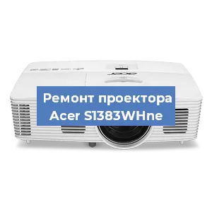 Замена линзы на проекторе Acer S1383WHne в Нижнем Новгороде